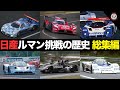 【永久保存版】ルマンに挑んだ日産の挑戦 超総集編