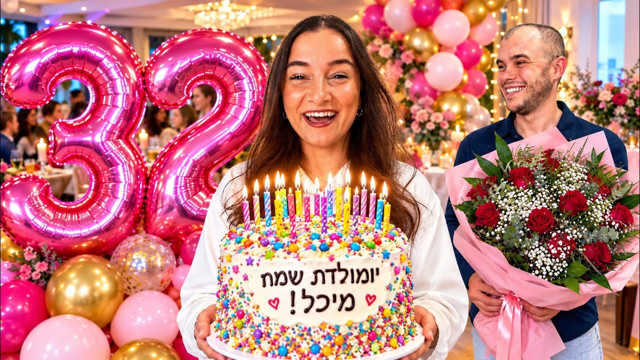 ולוג יום הולדת ה-32 שלי!!! | מיכל מצוב