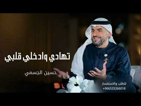 حسين الجسمي زفة تهادي وادخلي قلبي حصريا زفات 2024 مجانيه بدون حقوق