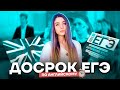 Досрок ЕГЭ по английскому | Английский язык ЕГЭ 2022 | Умскул