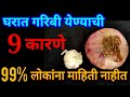 घरात गरिबी येण्याची 10 कारणे 99% लोकांना माहिती नाहीत Vastu shastra