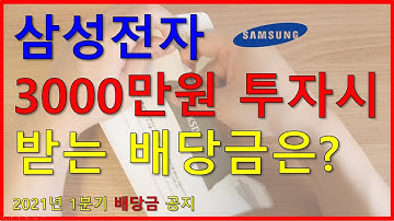 삼성전자 삼성전자우 배당금 3000만원 배당투자 시 얼마 받을까? 수익 계좌 공개