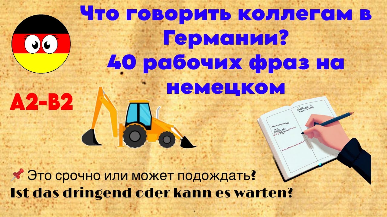 Немецкий для работы в Германии: 40 фраз для общения с коллегами 🇩🇪