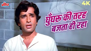 Kishore Kumar Sad Song Ghunghroo Ki Tarah Bajta Hi Raha 4K Video Song Shashi Kapoor, Mumtaz