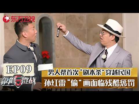 男人帮首次穿越民国玩“剧本杀”，黄磊化身姥爷，孙红雷“偷”画面临残酷刑罚！【#极限挑战第四季】#极限挑战4 FULL