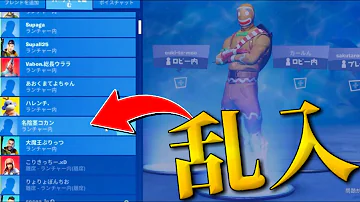 フレンド欄にいるパーティーに勝手に参加してみたらwww フォートナイト Mp3 フレンド欄にいるパーティーに勝手に参加してみたらwww フォートナイト Mp3