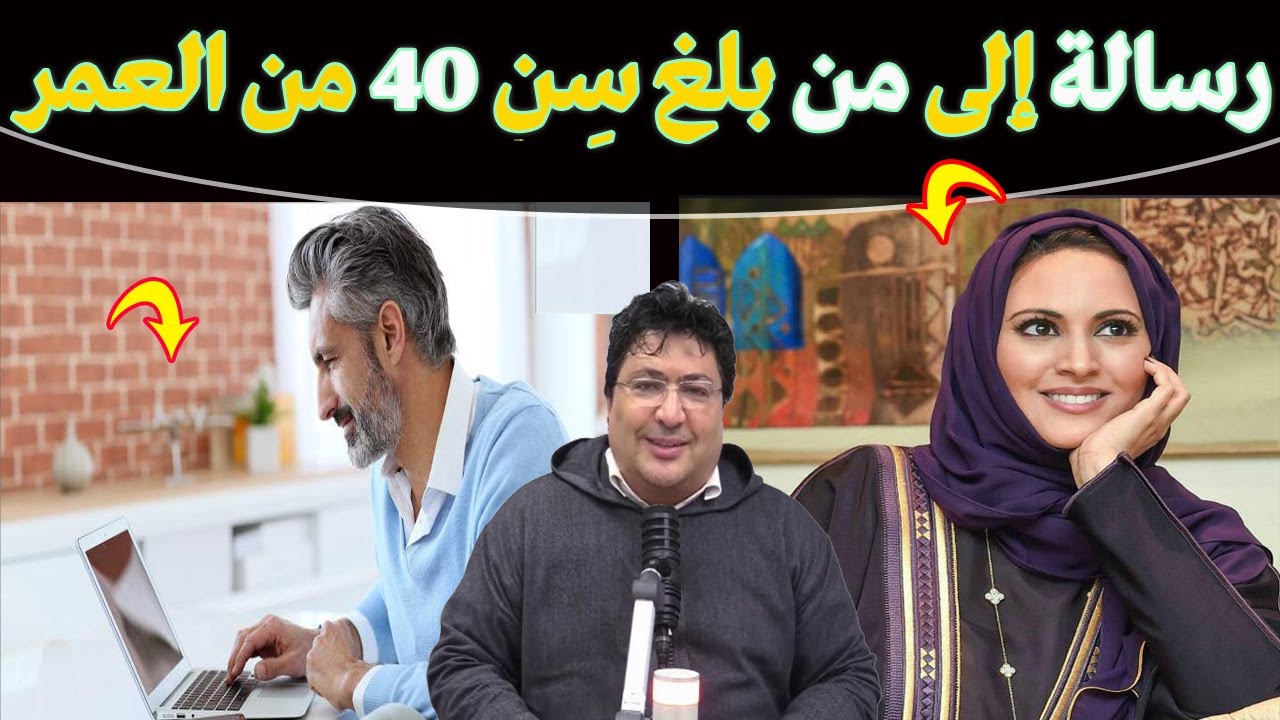 الى كل من بلغ سن الاربعين هذه نصيحة لك📖 ماذا يقول الله للعبد عند بلوغ سن الأربعين؟🌿مع د. طيب كريبان