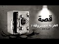 836 - قصة الخزنة في صحراء حائل!!