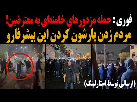 فوری حمله مزدورهای خامنه ای به معترضین مردم زدن پارشون کردن این بیشرفارو ۲۰ دی ۱۴۰۴ 