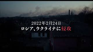 『マリウポリ 7日間の記録』 予告編【2023年4月15日よりシアター・イメージフォーラムほか全国順次公開】