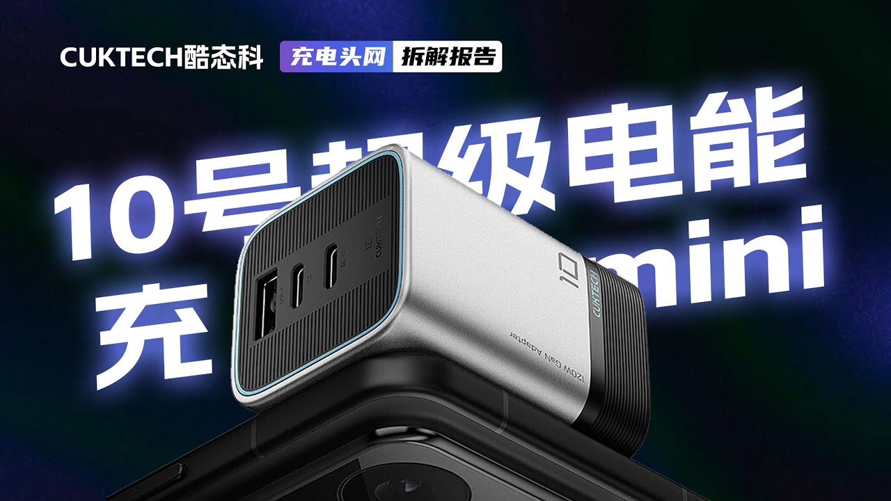 CUKTECH酷态科10号超级电能充mini拆解：采用PFC+AHB电源架构设计，支持小米120W澎湃秒充