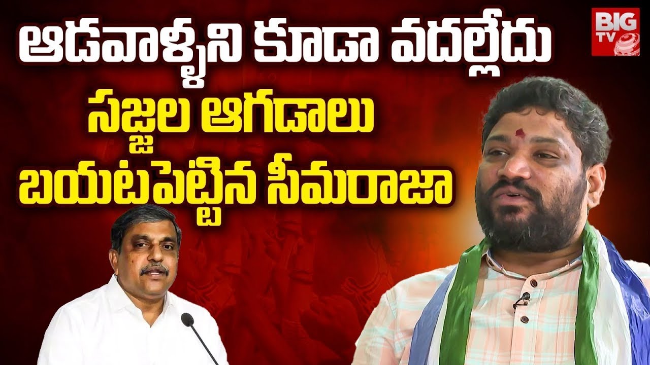 సజ్జల ఆగడాలు బయటపెట్టిన సీమరాజా | Seemaraja Fires On Sajjala And His Son Bharagav | BIG TV