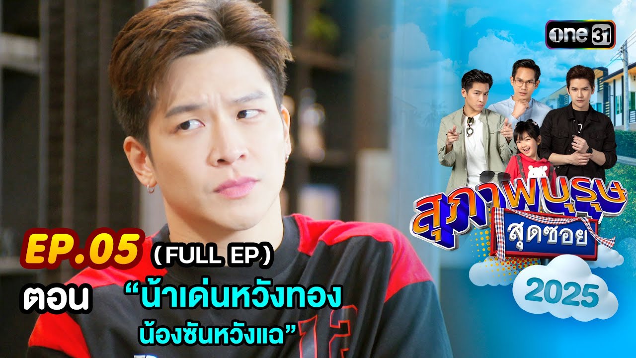 สุภาพบุรุษสุดซอย2025 Ep.05 (FULL EP) ตอน “น้าเด่นหวังทอง น้องซันหวังแฉ” | one31