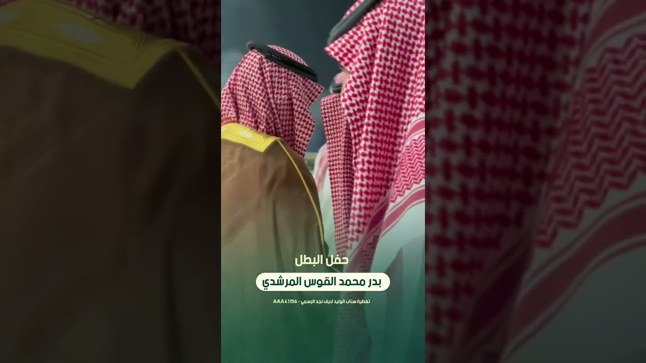 حفل البطل بدر بن محمد القوس المرشدي