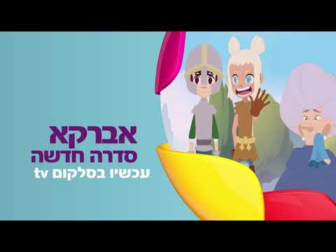 tv אברקא - סדרה חדשה עכשיו בסלקום