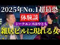 【実体験】【怖い話】シークエンスはやともさんが2025年で一番怖かった体験談「雑居ビルの女」【幽限怪社ノリ】 #怖い話 #シークエンスはやとも