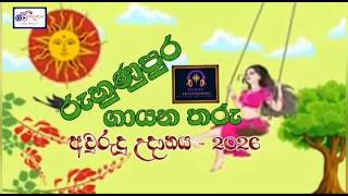 RUHUNUPURA GAYANA THARU AWURUDU UDANAYA 2026 SPECIAL MOMENTS