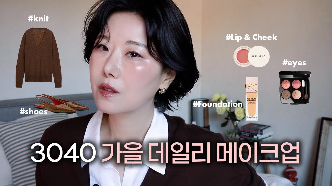 10분컷🤎 3040 투명한 가을 브라운 메이크업 튜토리얼 🤎 정말 쉽게 알려드려요 #grwm