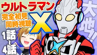 ULTRAMAN 同時視聴