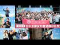 【幸福企業】2026禾馨台中安和春酒精彩花絮|禾馨醫療