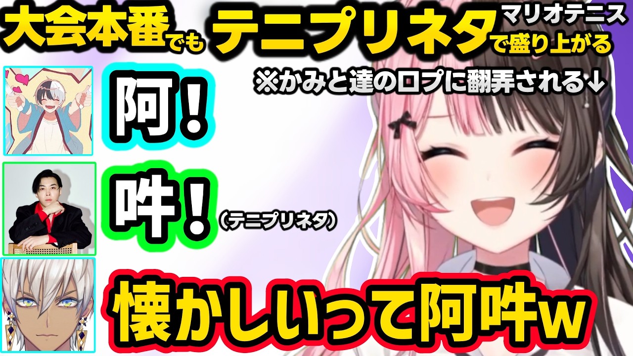 本番でより解像度があがったテニプリ話で盛り上がるひなーのとイブラヒム、かみと・スパイギアの口プに翻弄される、越前になったささてぃっくに煽られるひなーのｗｗ【橘ひなの/イブラヒム/ぶいすぽ/にじさんじ】