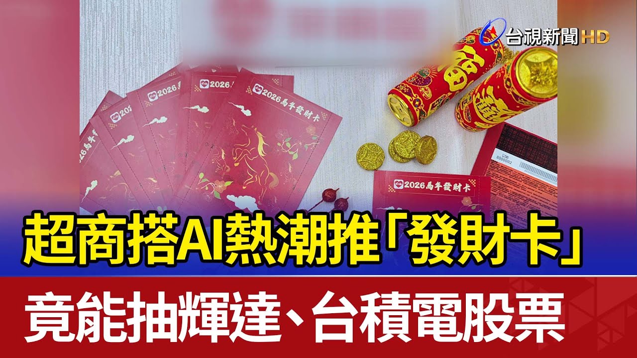 超商搭AI熱潮推「發財卡」 竟能抽輝達、台積電股票