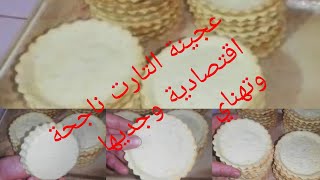 عجينة التارت ناجحة اقتصادية سهلة وسريعة بلا كثرة المراحل لذيذة بزاف وجديها وتهتاي