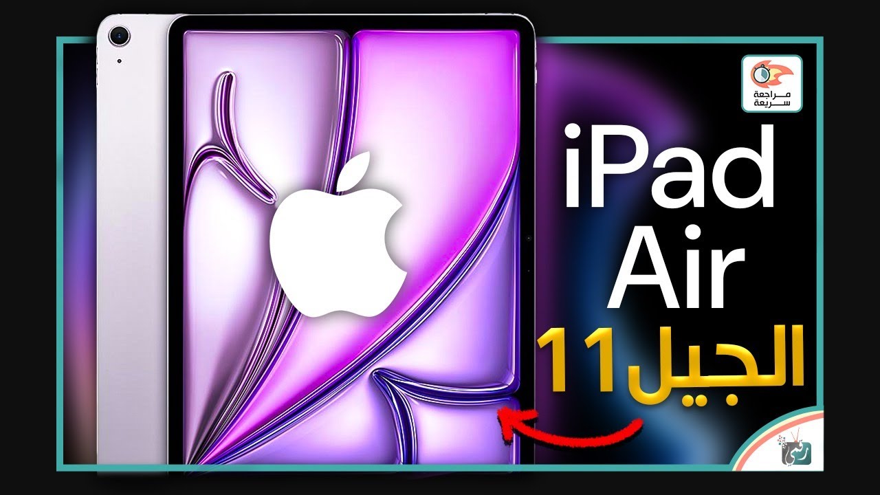 ايباد اير iPad 2025 air .. مراجعة اهم المميزات والمواصفات و السعر - YouTube