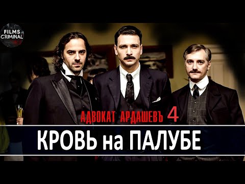 Адвокатъ Ардашевъ Фильм 4. Кровь на Палубе (2021) Ретро-детектив Full HD