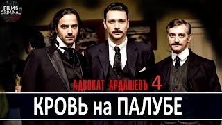 Адвокатъ Ардашевъ Фильм 4. Кровь на Палубе (2021) Ретро-детектив Full HD