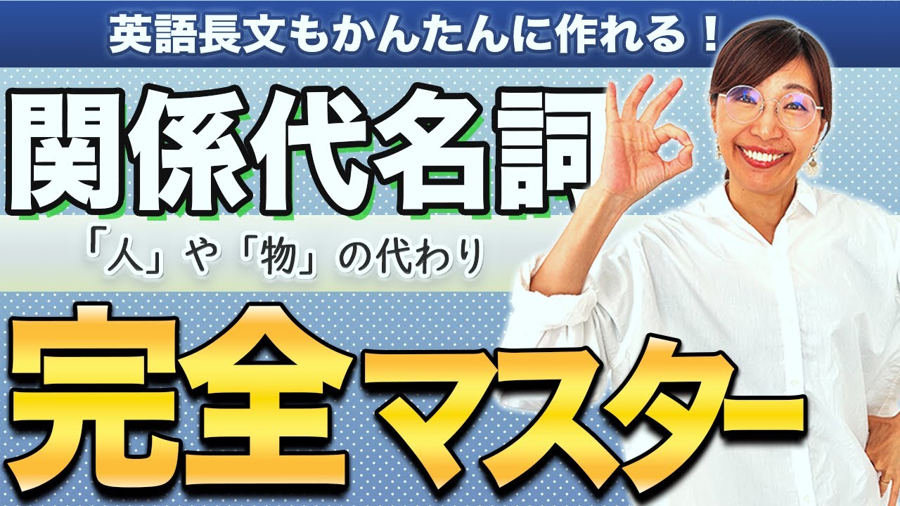 【ゼロから始める中学英語】英検3級#05 関係代名詞完全マスター！２文を１文にしてくれる ＆ 主語の代わりをしてくれる、英語長文の必須アイテム攻略しちゃおう♪