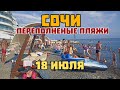 #Сочи ЖАРА +40°С. МОРЕ ЗАКИПЕЛО. Пляж ЦИРК переполнен. Набережная. 18 июля 2024 г.