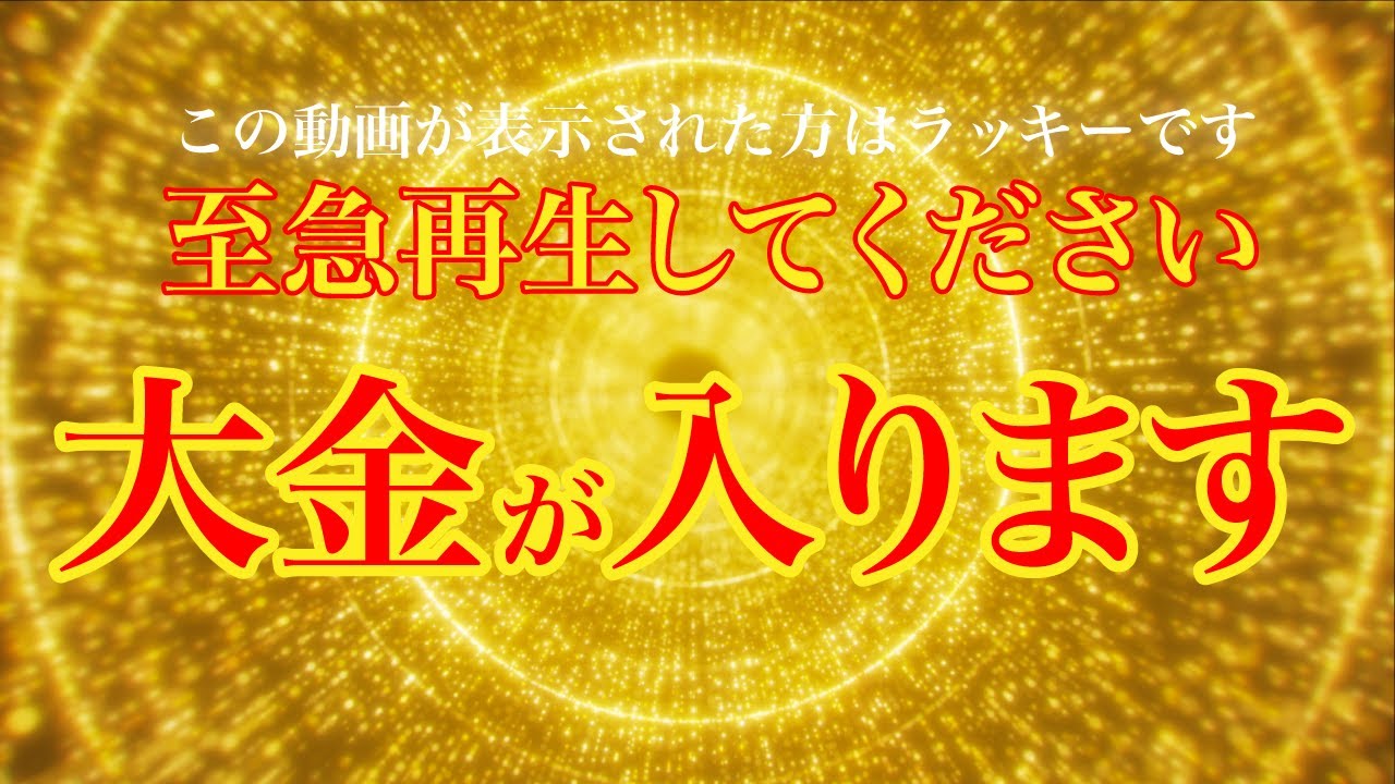 絶対に願いが叶う音楽 見るだけで劇的に金運が上がり 大金が舞い込んできます 金運がアップする 金運上昇bgm ヒーリング音楽 ピアノ Youtube