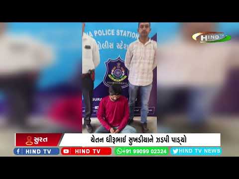 સુરતની સરથાણા પોલીસે બળાત્કારના આરોપીને ઝડપ્યો