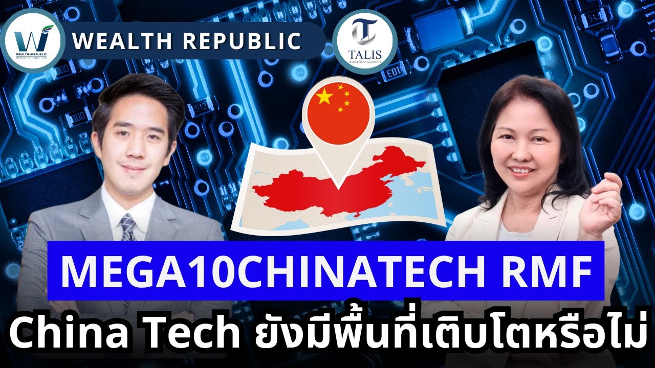 China Tech ยังมีพื้นที่เติบโตหรือไม่ ในบริบทเศรษฐกิจปัจจุบัน l MEGA10CHINATECH RMF 
