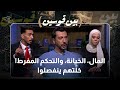 الأسرار المظلمة وراء الطلاق المال الخيانة والسيطرة قصص طلاق صادمة