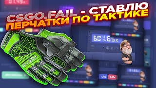 CSGO.FAIL - СТАВЛЮ ПЕРЧАТКИ ПО ТАКТИКЕ ​| СТАВКИ НА КС ФЕЙЛ ТАКТИКА промокод