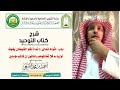 شرح كتاب التوحيد باب قوله تعالى إنما ذلكم الشيطان يخوف أولياءه ...الآية لفضيلة الشيخ د أحمد النفيعي