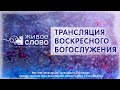 24 декабря  2023 в 11:00 (ЕКБ) / Воскресное #богослужение / Церковь «Живое Слово»