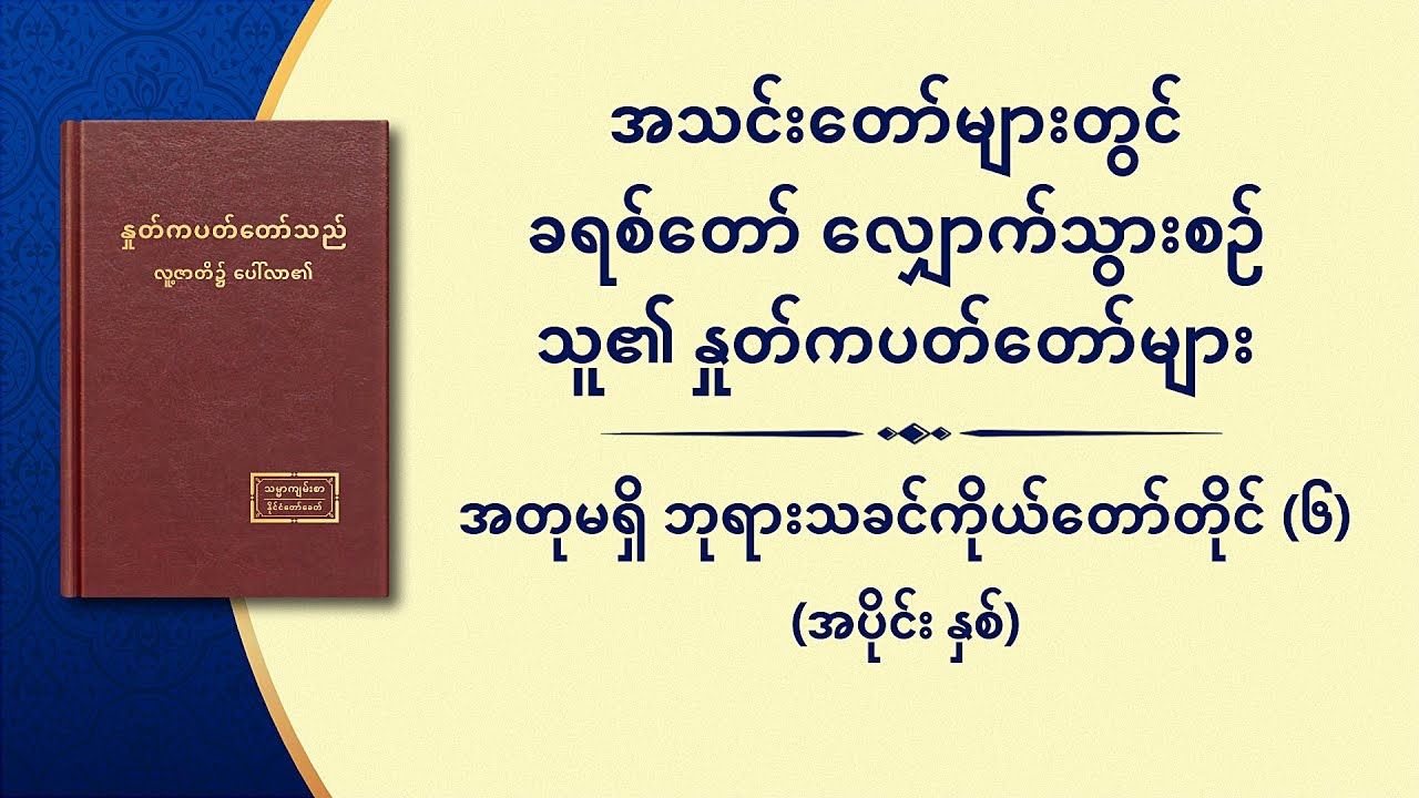 အတုမရှိ ဘုရားသခင်ကိုယ်တော်တိုင် (၆) ဘုရားသခင်၏ သန့်ရှင်းခြင်း (၃) (အပိုင်း နှစ်)