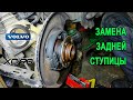 Замена задней ступицы на Вольво XC90. (Replacing the rear hub on a Volvo XC90.)