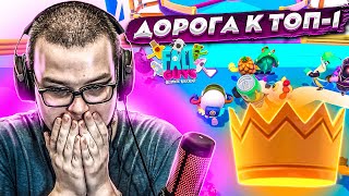 ДОРОГА К ТОП-1! ПОВЕЗЕТ ИЛИ ЭТО НЕ МОЁ?! (FALL GUYS)