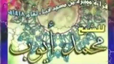 تلاوة محبرة للشيخ محمد أيوب رحمه الله من سورة آل عمران من مسجد قباء عام ١٤١٨هـ