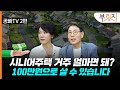 시니어주택 거주 얼마면 돼? 월 생활비부터 맞는 주택 고르는 법까지(with. 문성택, 유영란 공빠TV)[부릿지TALK]