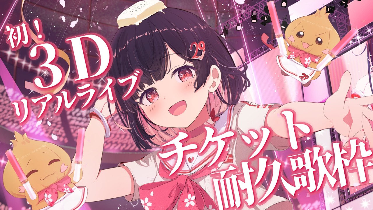 【 #歌枠|チケット耐久 】目標達成!!|20枚目標!はじめての3Dリアルライブ!見てほしい!初見歓迎【 #サクラリナ / #vsinger / #vtuber /