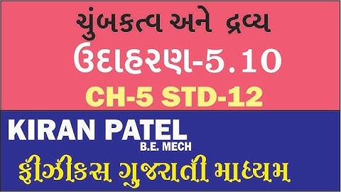 5.5  (STD 12 )Physics ઉદાહરણ | ચુંબકત્વ ને દ્રવ્ય | PHYSICS GUJARATI MEDIUM  | KIRAN PATEL