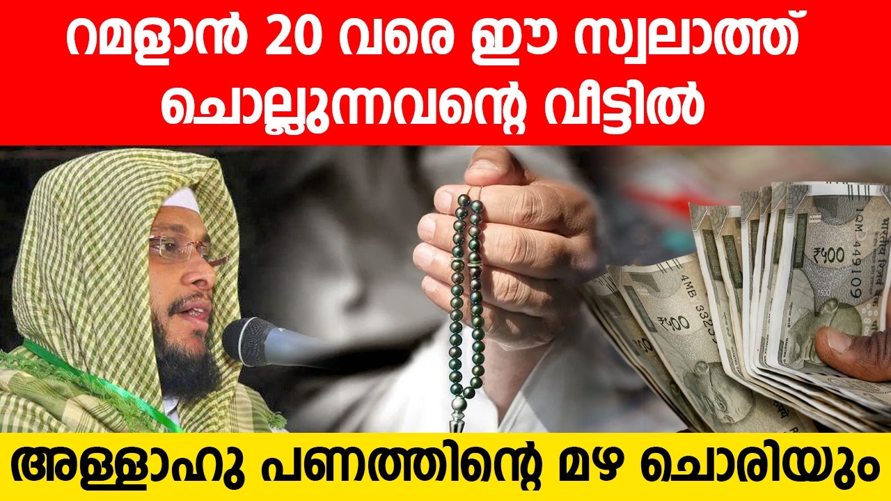 റമളാൻ 20 വരെ  ഈ സ്വലാത്ത് ചൊല്ലുന്നവന്റെ വീട്ടിൽഅള്ളാഹു പണത്തിന്റെ മഴ ചൊരിയും