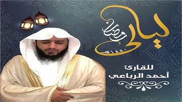 تراويح  21  رمضان 1440  ... للقارئ : أحمد الرباعي