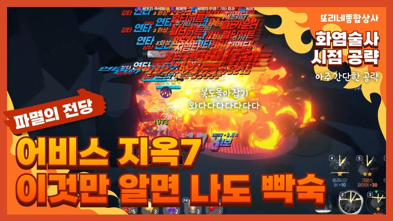 [마비노기 모바일] 어비스 지옥7 이것만 알면 나도 빡숙(간단 공략) #화염술사 #어비스지옥7 #공략 #파훼 #파멸의전당 #지옥7