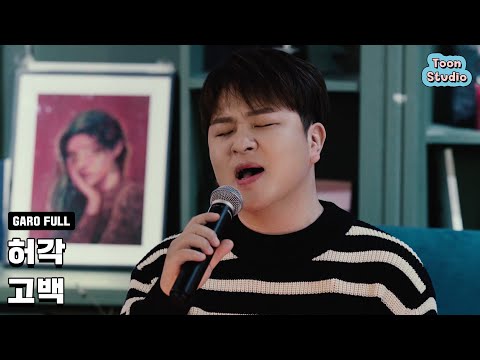 허각 - 고백 (바른연애 길잡이 X 허각) 가로라이브 Full ver.